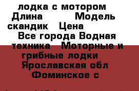 лодка с мотором  › Длина ­ 370 › Модель ­ скандик › Цена ­ 120 000 - Все города Водная техника » Моторные и грибные лодки   . Ярославская обл.,Фоминское с.